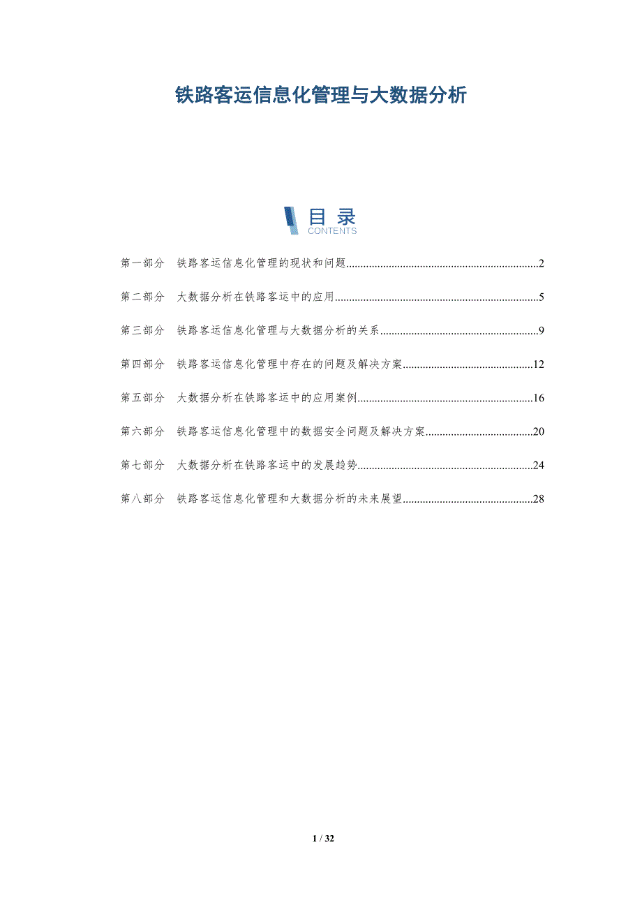 铁路客运信息化管理与大数据分析-洞察分析_第1页