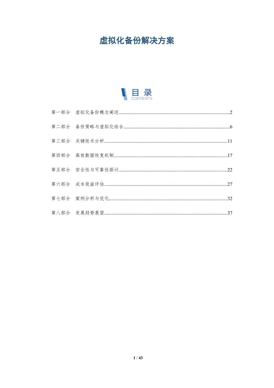虚拟化备份解决方案-洞察分析_第1页