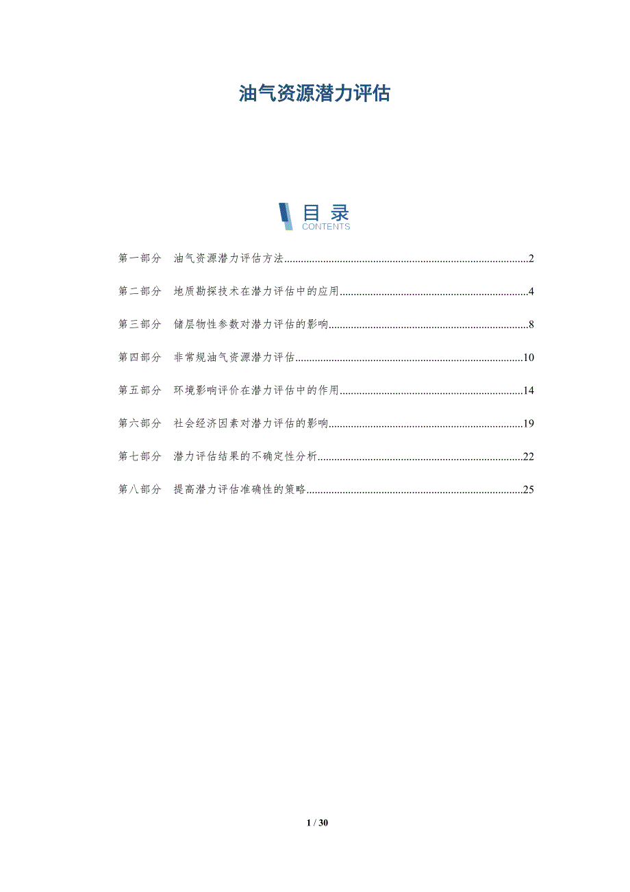 油气资源潜力评估-洞察分析_第1页