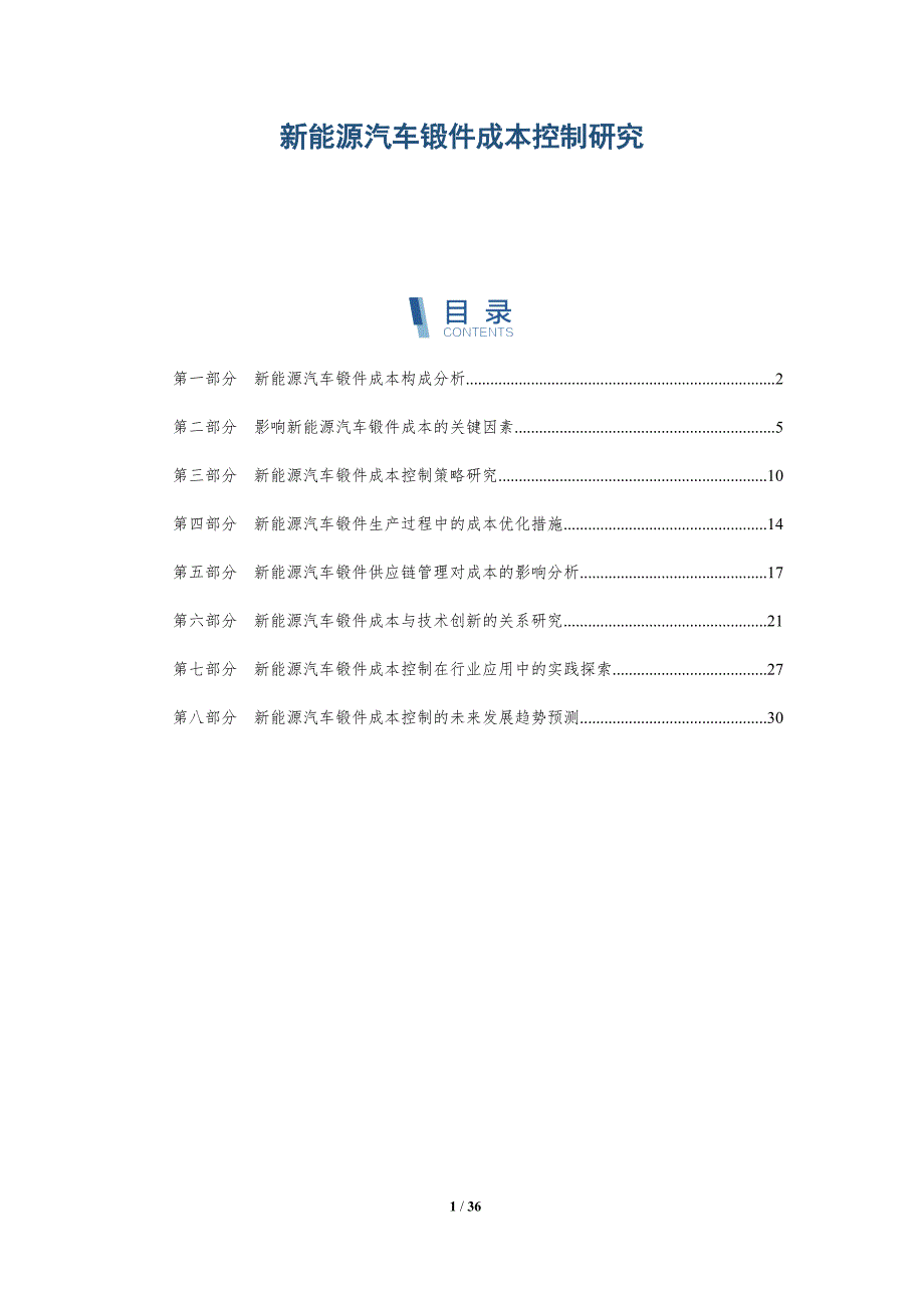 新能源汽车锻件成本控制研究-洞察分析_第1页