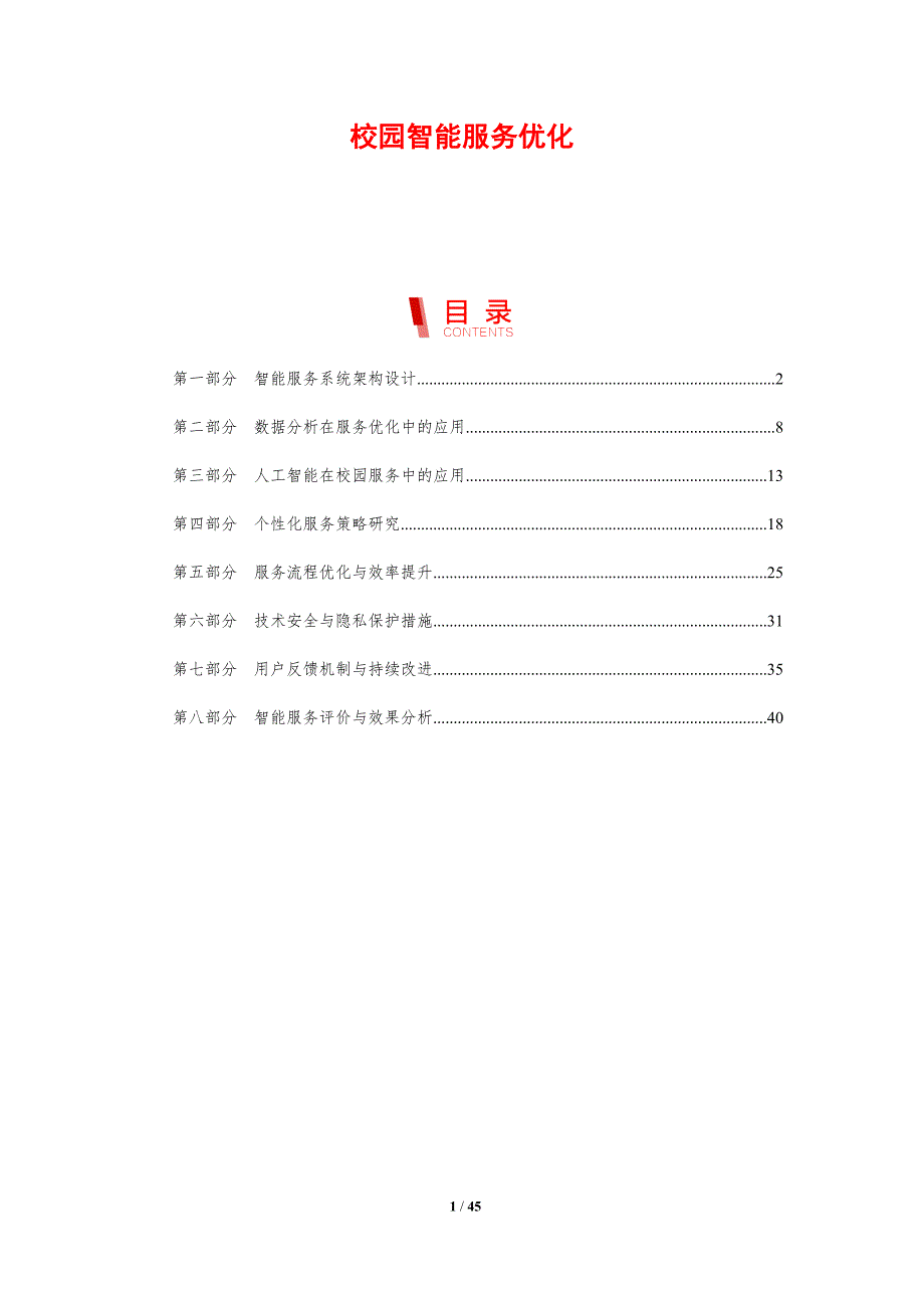 校园智能服务优化-洞察分析_第1页