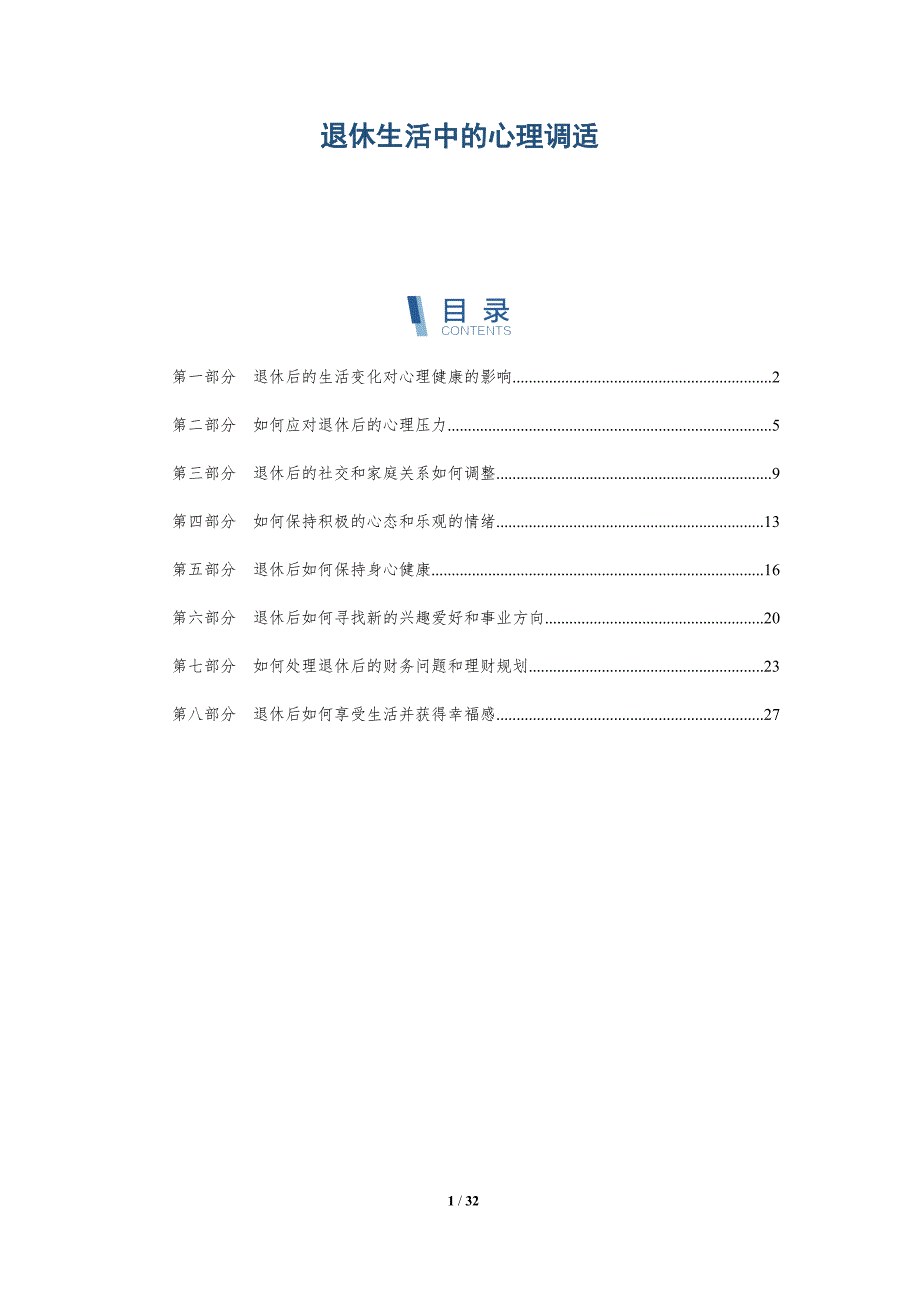 退休生活中的心理调适-洞察分析_第1页