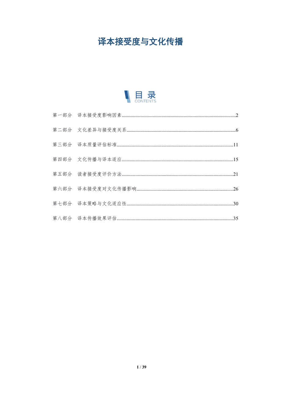 译本接受度与文化传播-洞察分析_第1页