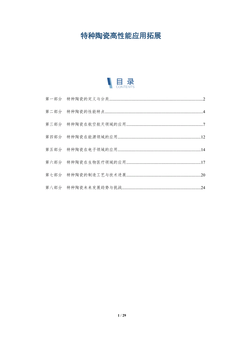 特种陶瓷高性能应用拓展-洞察分析_第1页
