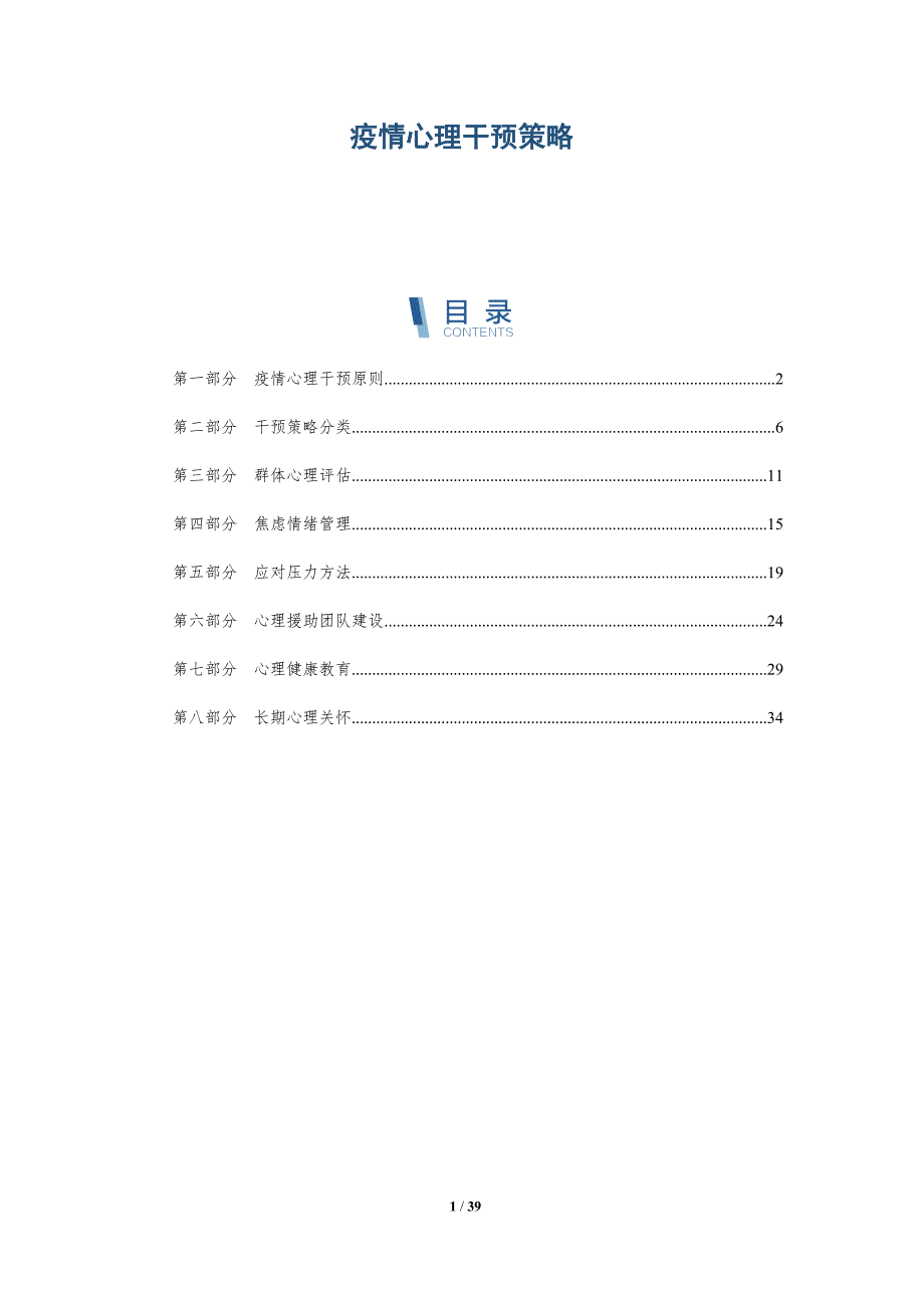 疫情心理干预策略-洞察分析_第1页