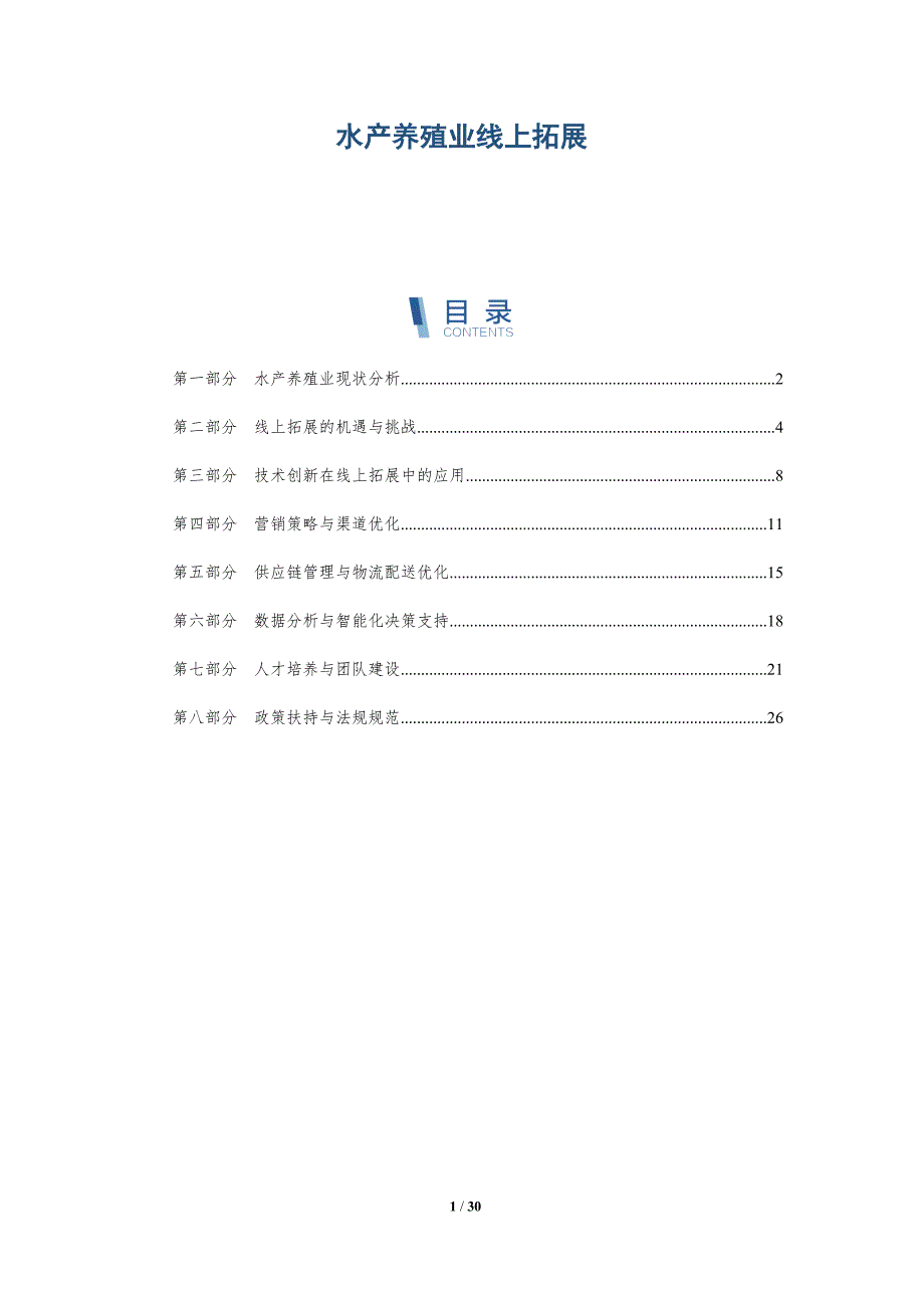 水产养殖业线上拓展-洞察分析_第1页
