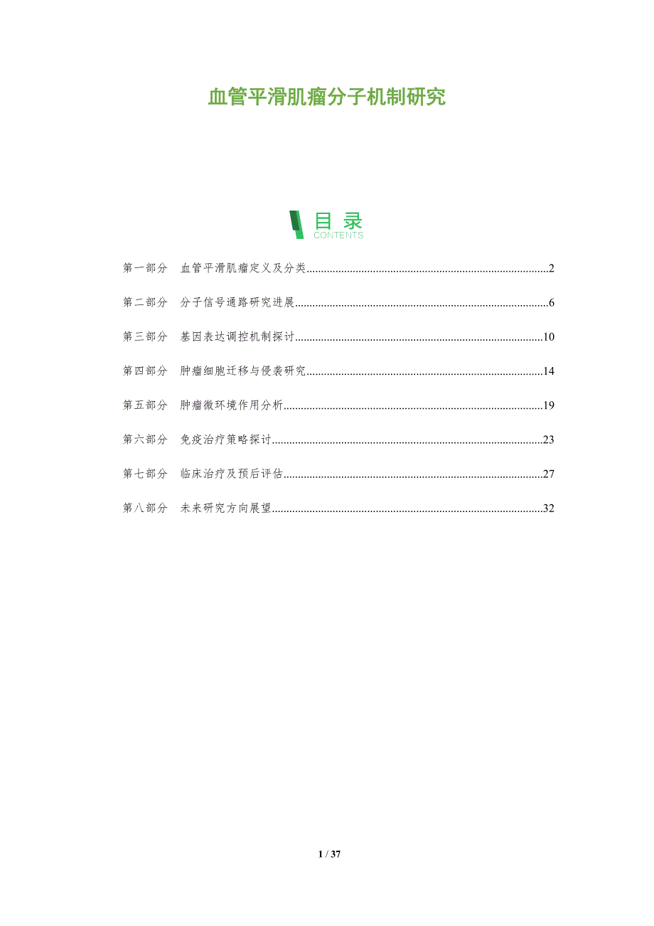 血管平滑肌瘤分子机制研究-洞察分析_第1页