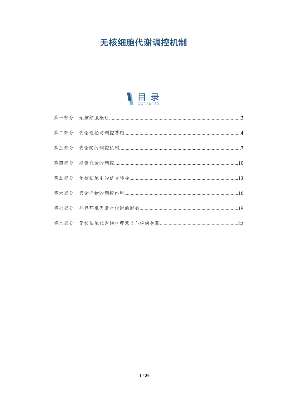 无核细胞代谢调控机制-洞察分析_第1页