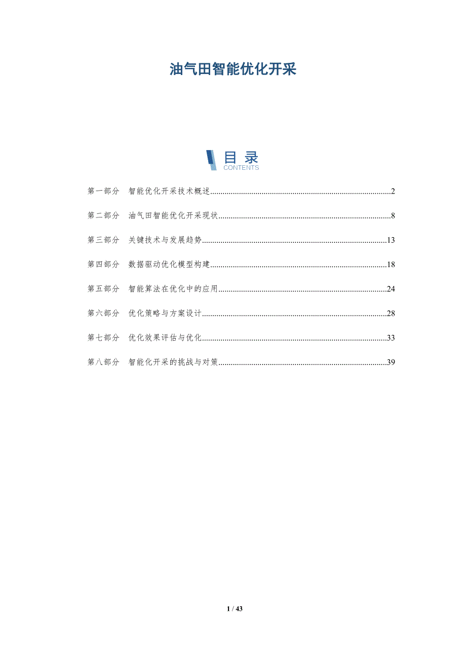 油气田智能优化开采-洞察分析_第1页
