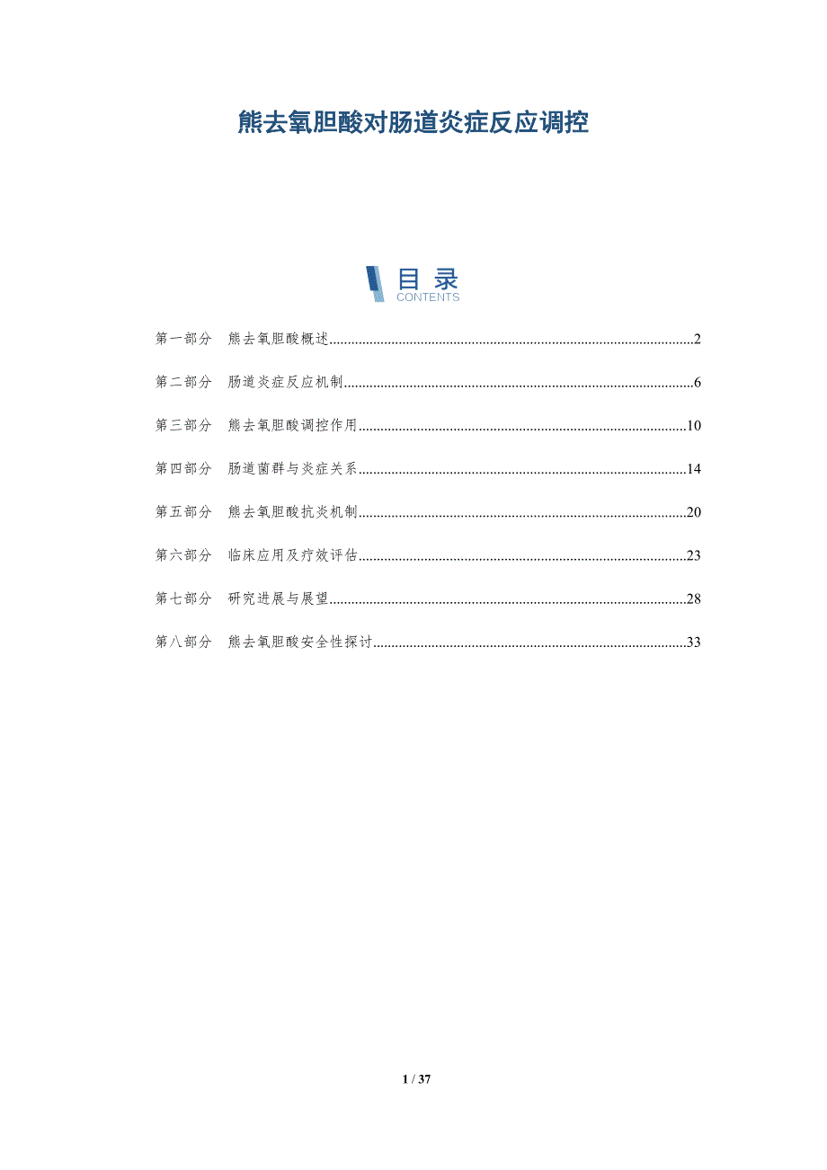 熊去氧胆酸对肠道炎症反应调控-洞察分析_第1页