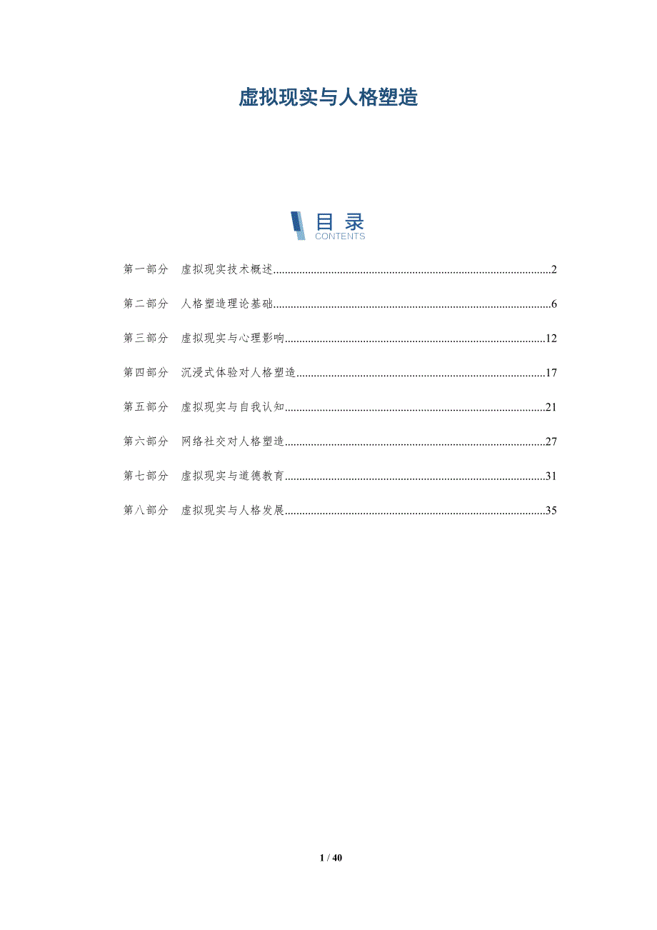 虚拟现实与人格塑造-洞察分析_第1页