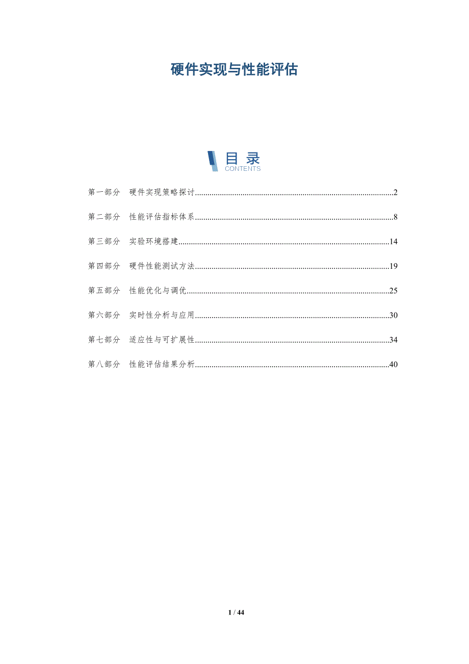 硬件实现与性能评估-洞察分析_第1页