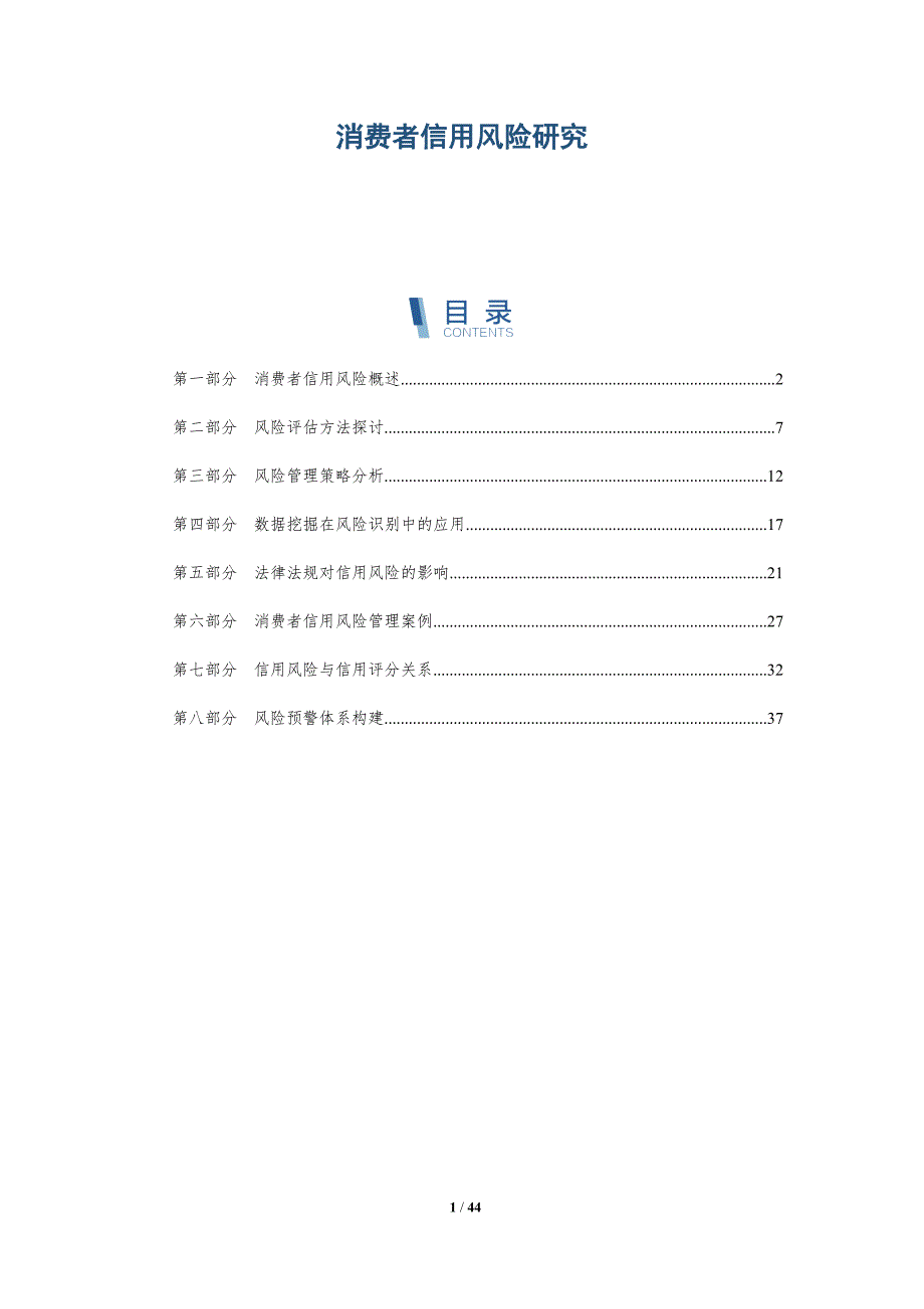消费者信用风险研究-洞察分析_第1页