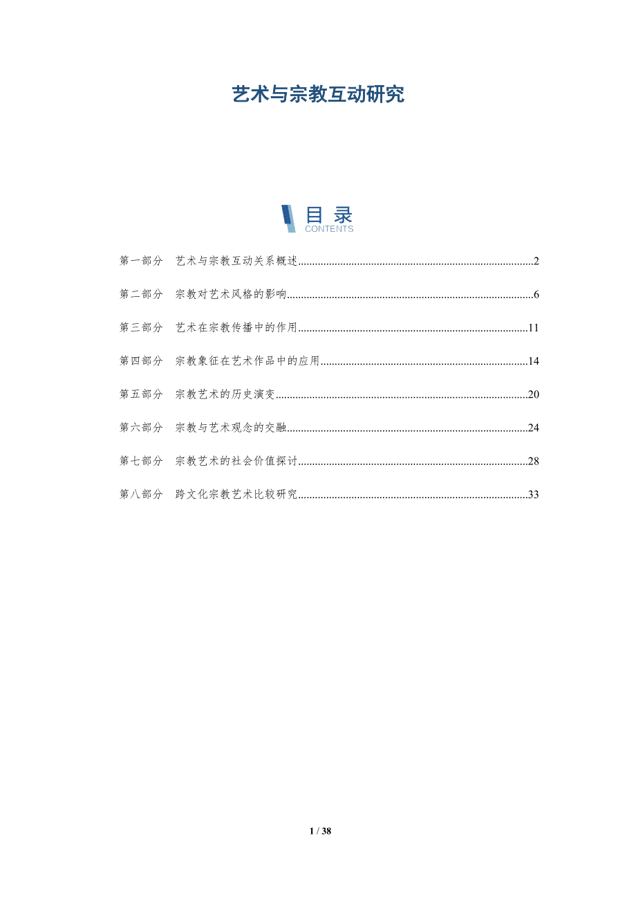 艺术与宗教互动研究-洞察分析_第1页