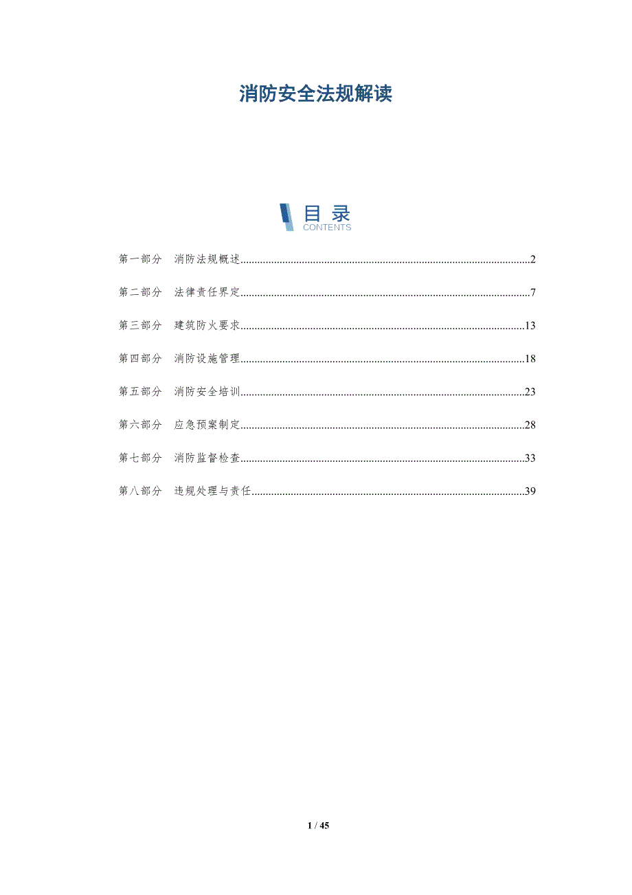消防安全法规解读-洞察分析_第1页