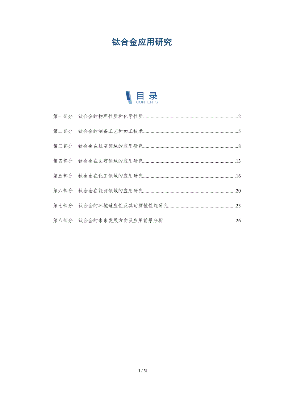 钛合金应用研究-洞察分析_第1页