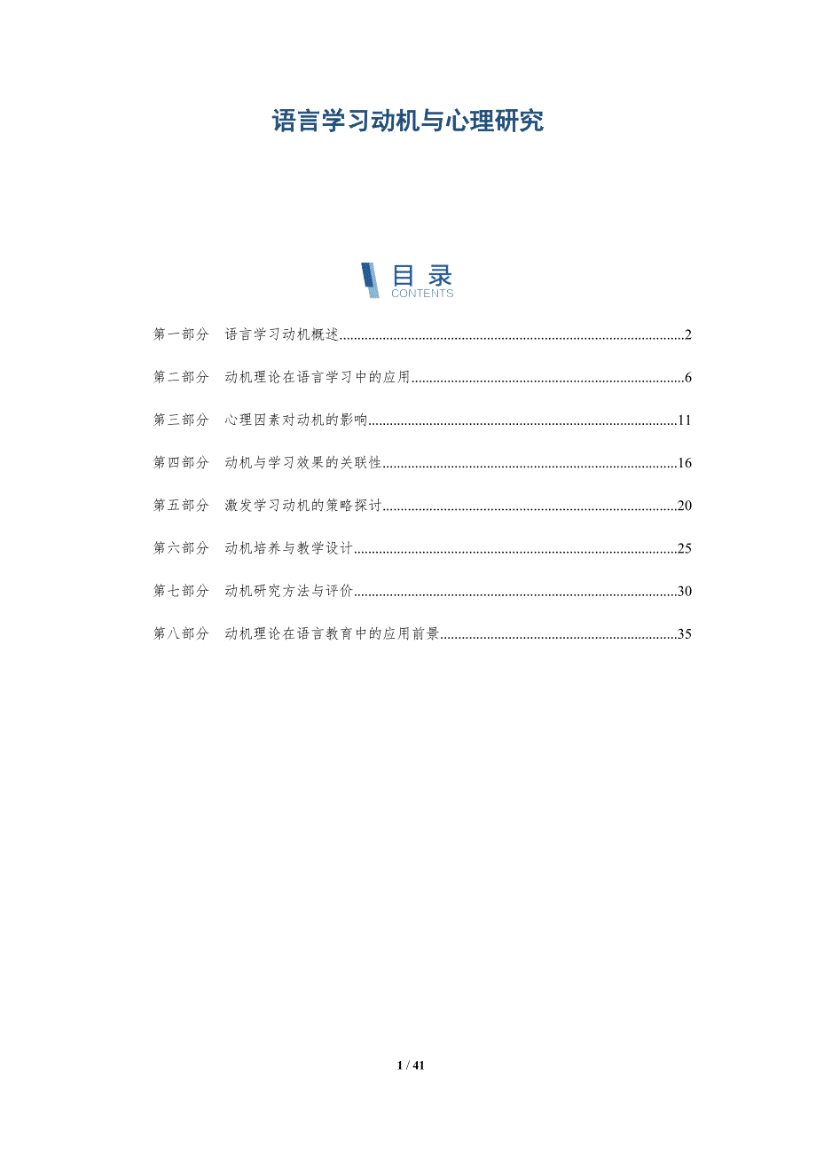 语言学习动机与心理研究-洞察分析_第1页