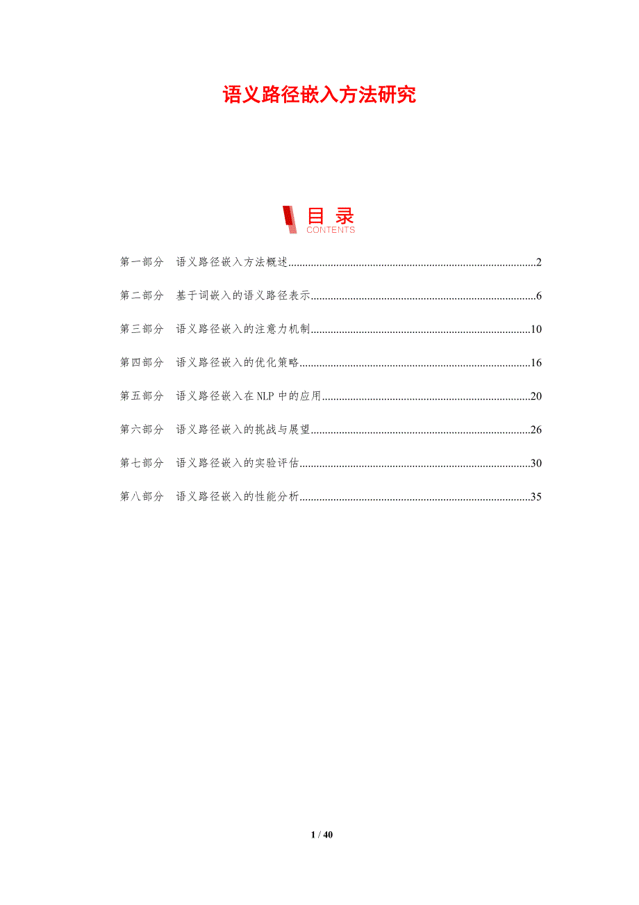 语义路径嵌入方法研究-洞察分析_第1页