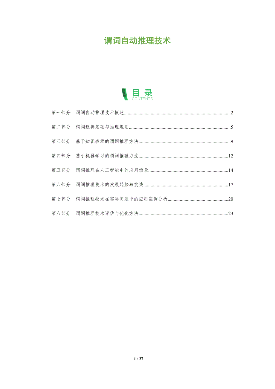 谓词自动推理技术-洞察分析_第1页