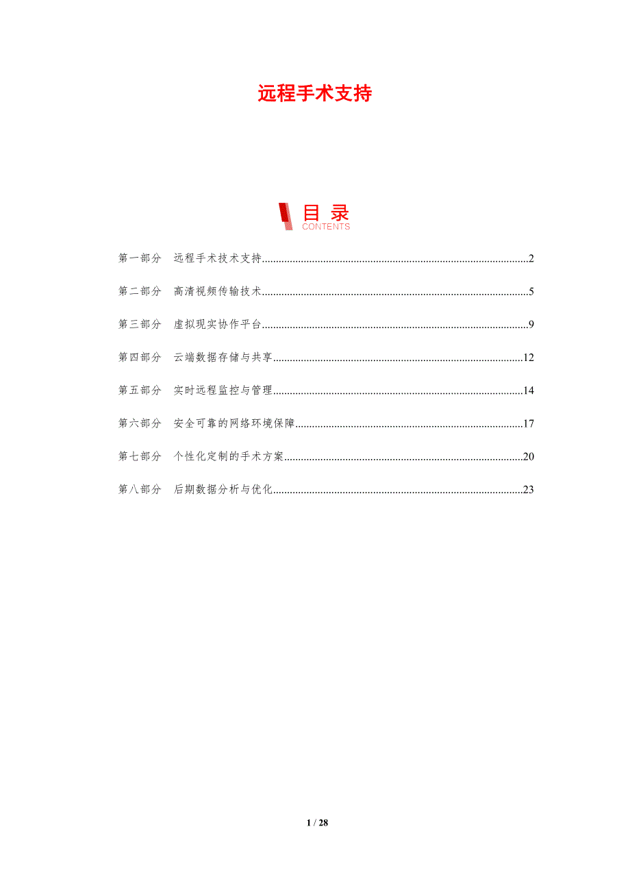 远程手术支持-洞察分析_第1页