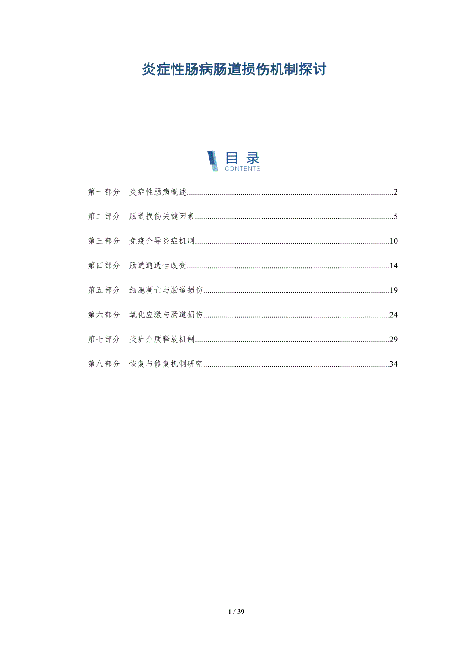 炎症性肠病肠道损伤机制探讨-洞察分析_第1页