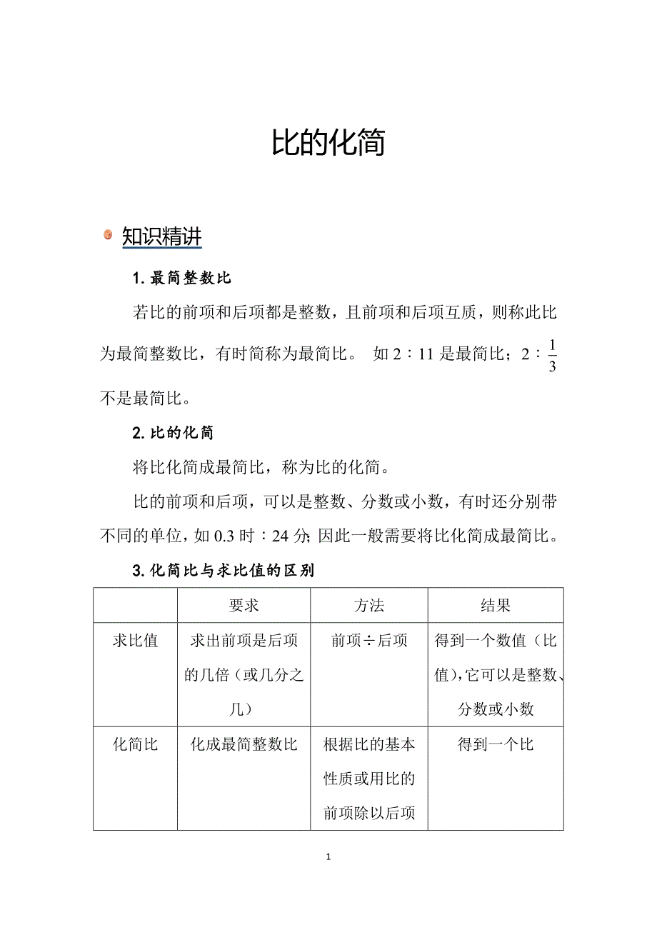 北师大版小学六年级比的化简知识讲解_第1页