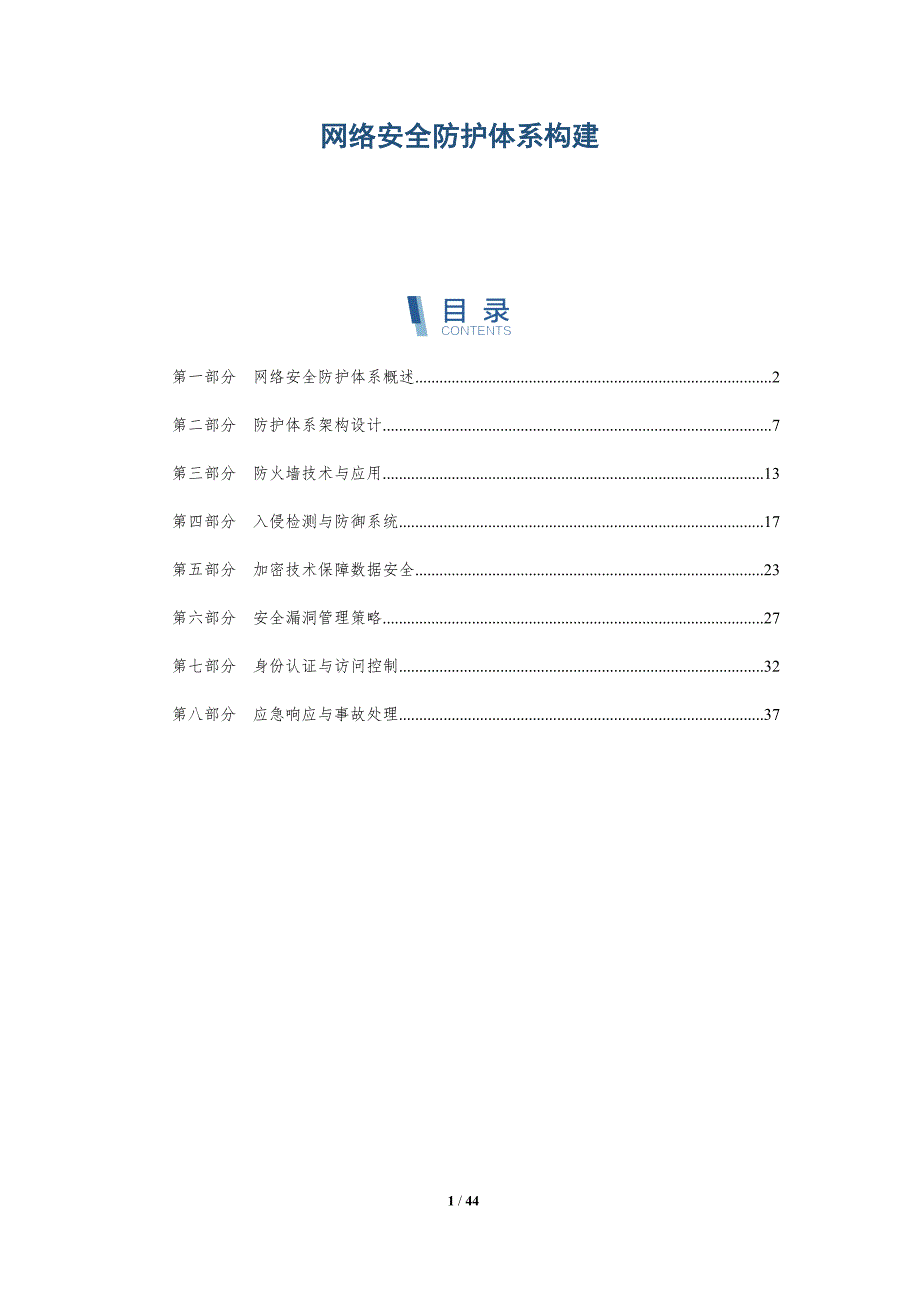 网络安全防护体系构建-洞察分析_第1页