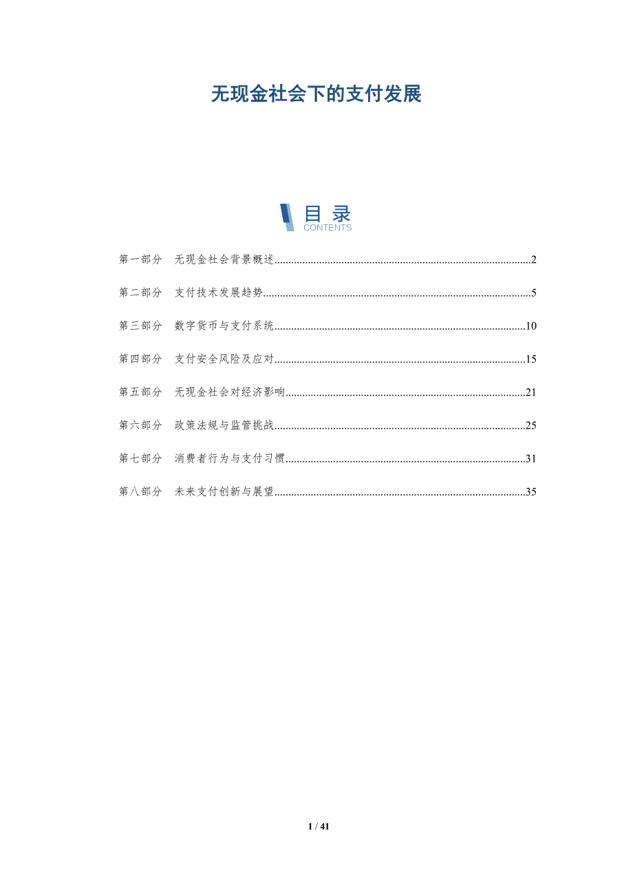 无现金社会下的支付发展-洞察分析_第1页