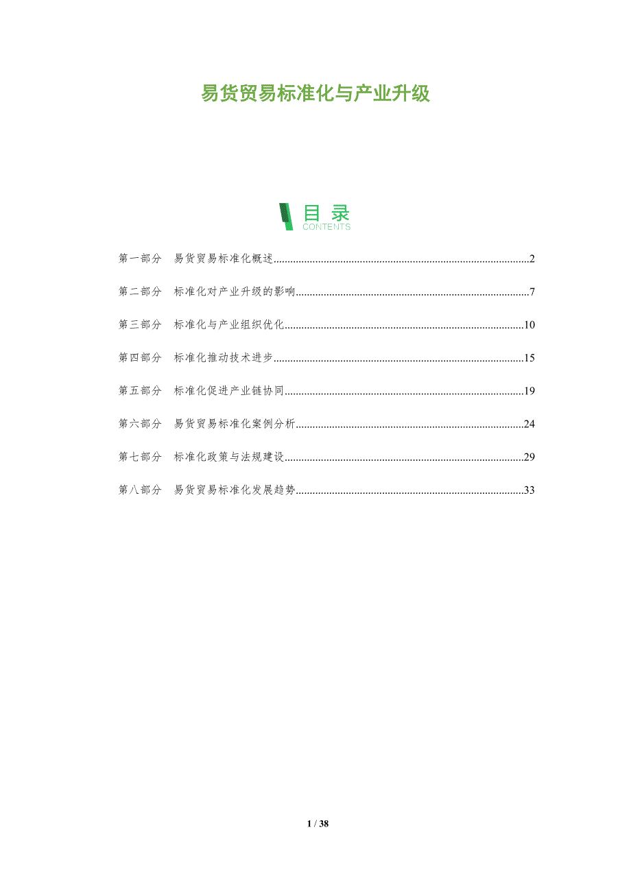 易货贸易标准化与产业升级-洞察分析_第1页