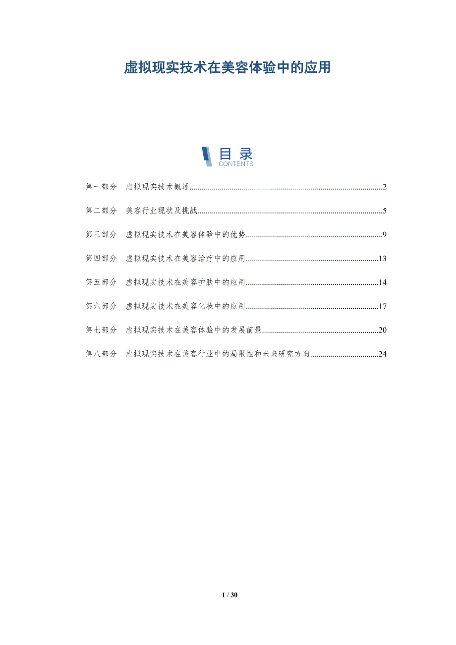 虚拟现实技术在美容体验中的应用-洞察分析_第1页