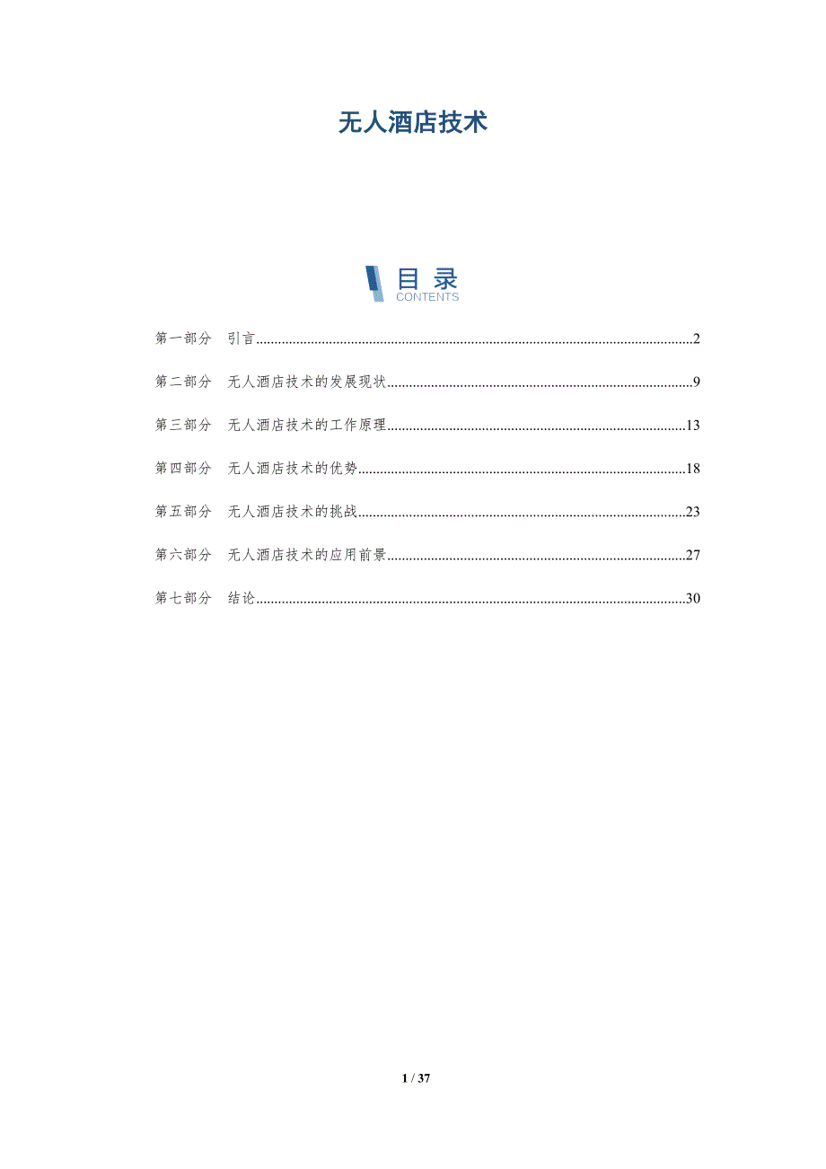 无人酒店技术-洞察分析_第1页