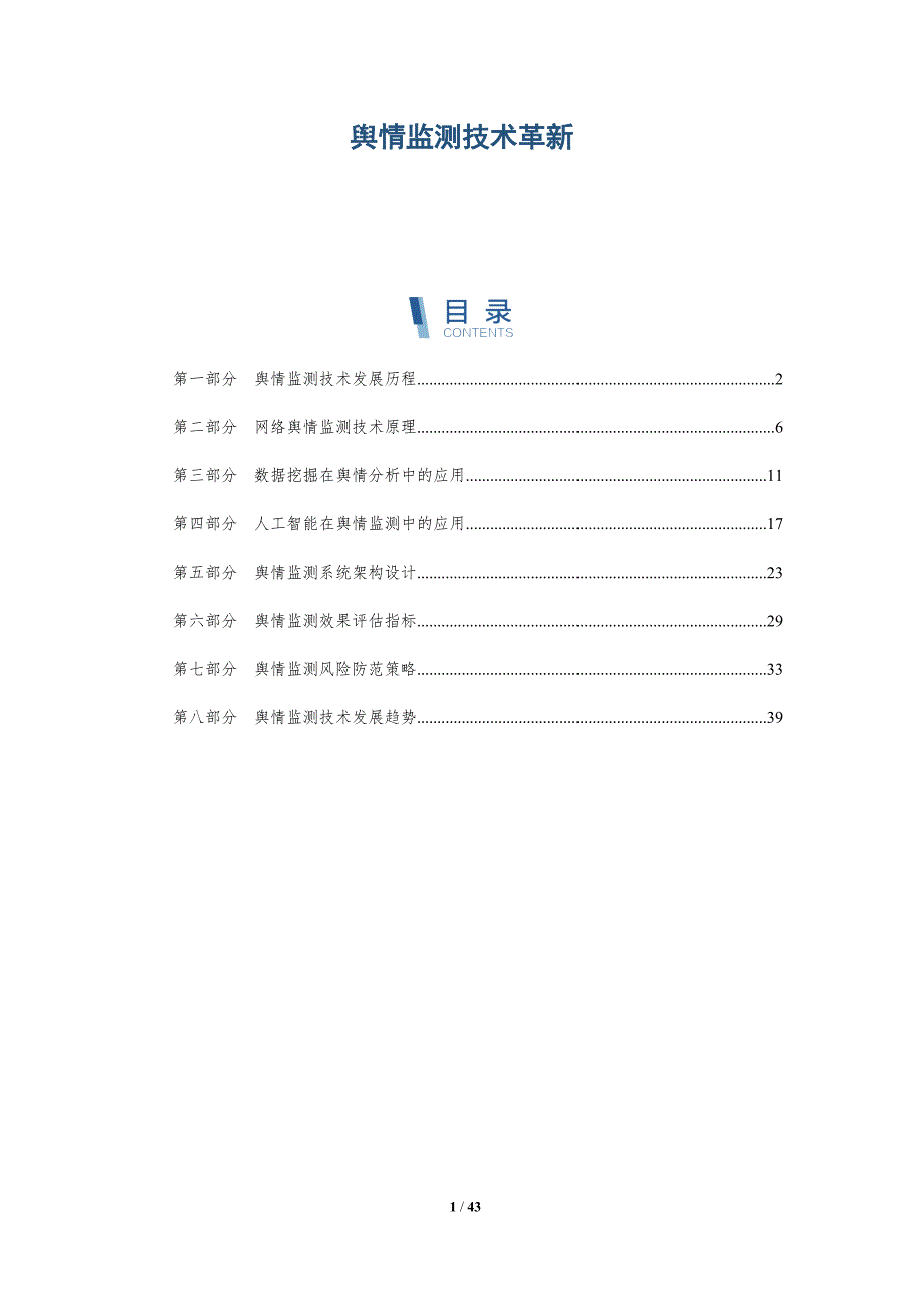 舆情监测技术革新-洞察分析_第1页