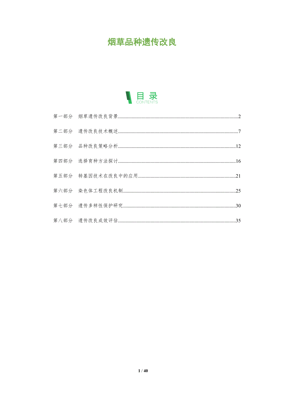 烟草品种遗传改良-洞察分析_第1页