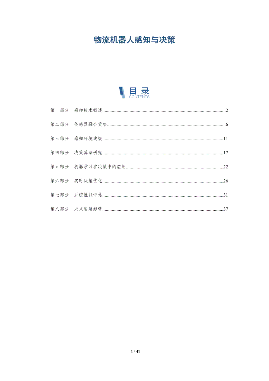 物流机器人感知与决策-洞察分析_第1页