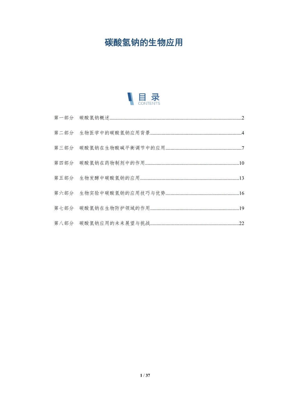 碳酸氢钠的生物应用-洞察分析_第1页