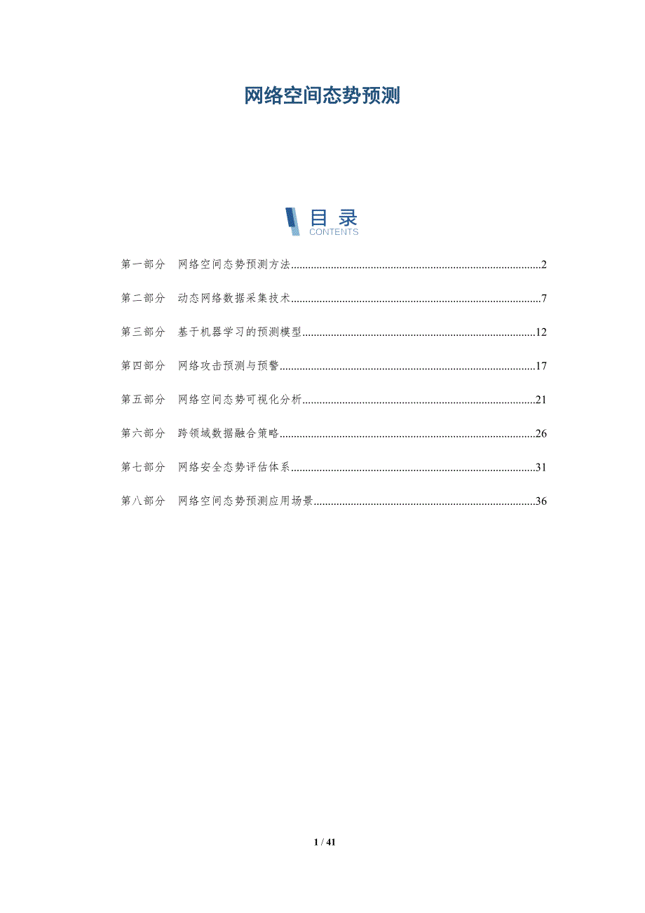 网络空间态势预测-洞察分析_第1页