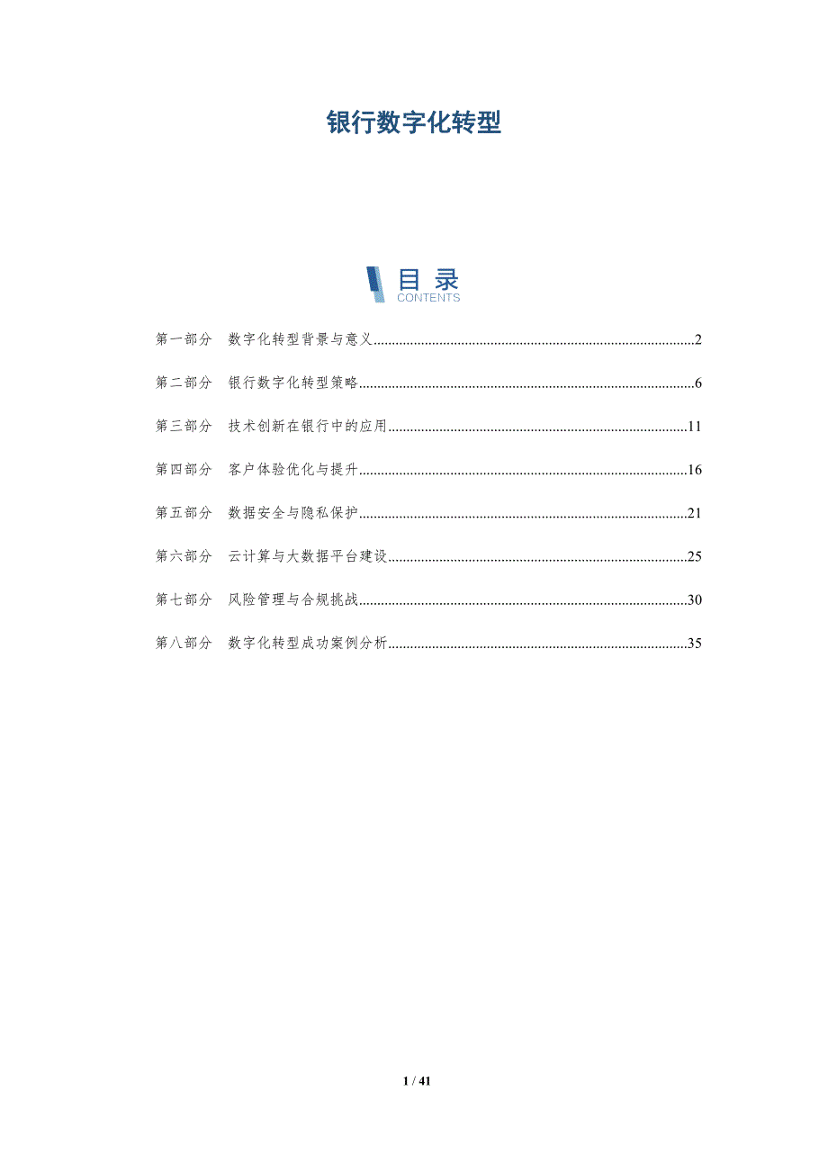 银行数字化转型-洞察分析_第1页