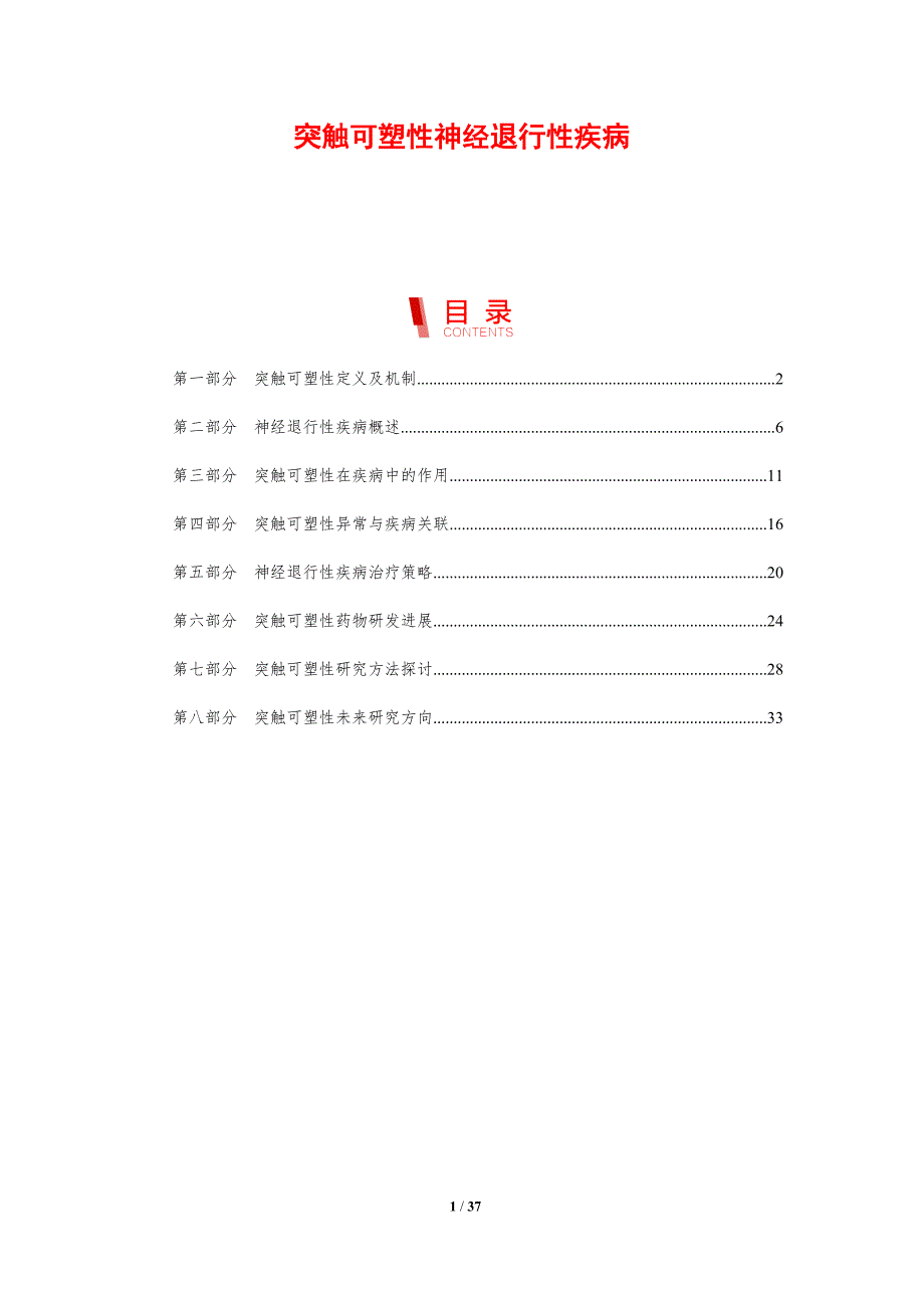 突触可塑性神经退行性疾病-洞察分析_第1页