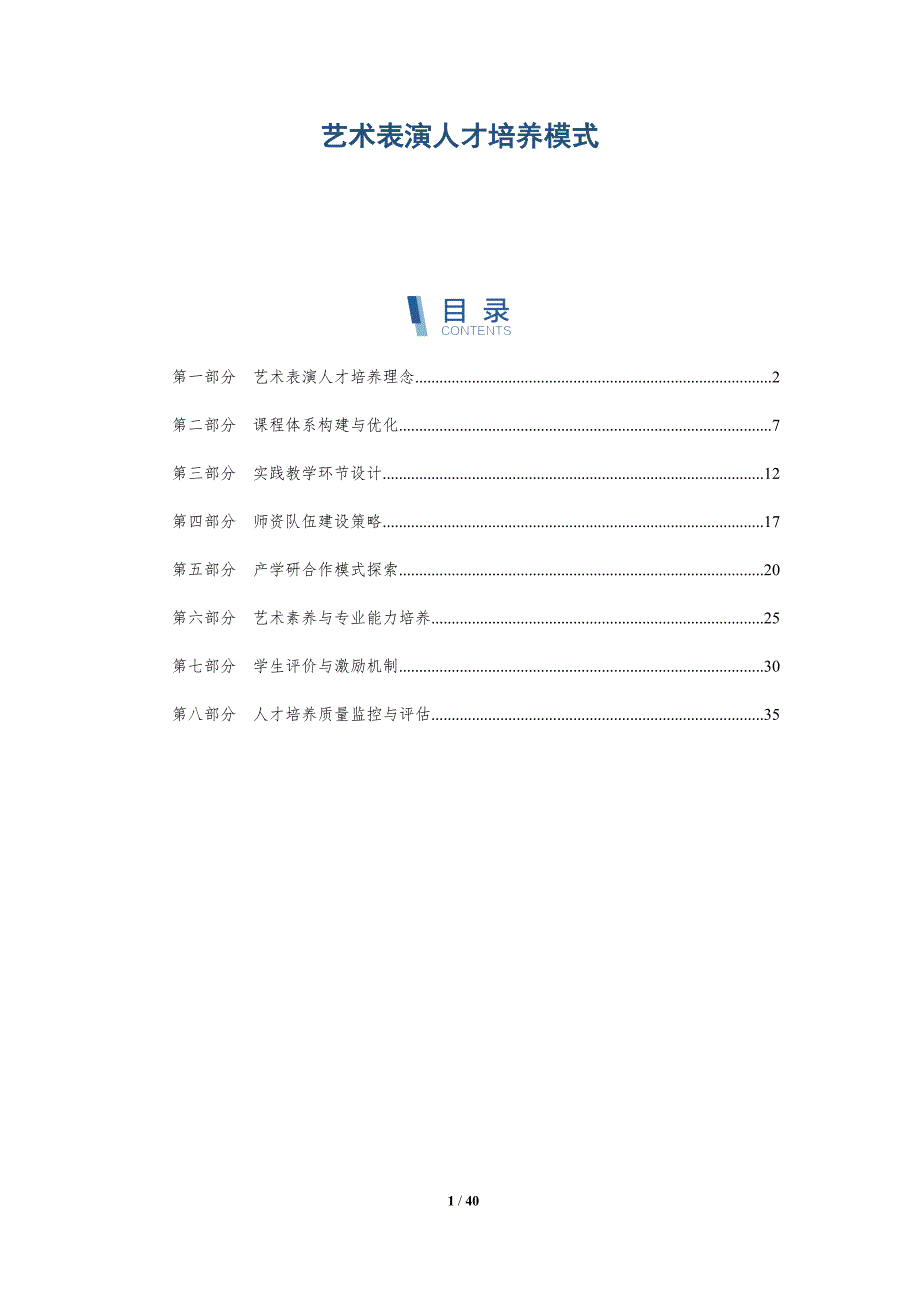 艺术表演人才培养模式-洞察分析_第1页