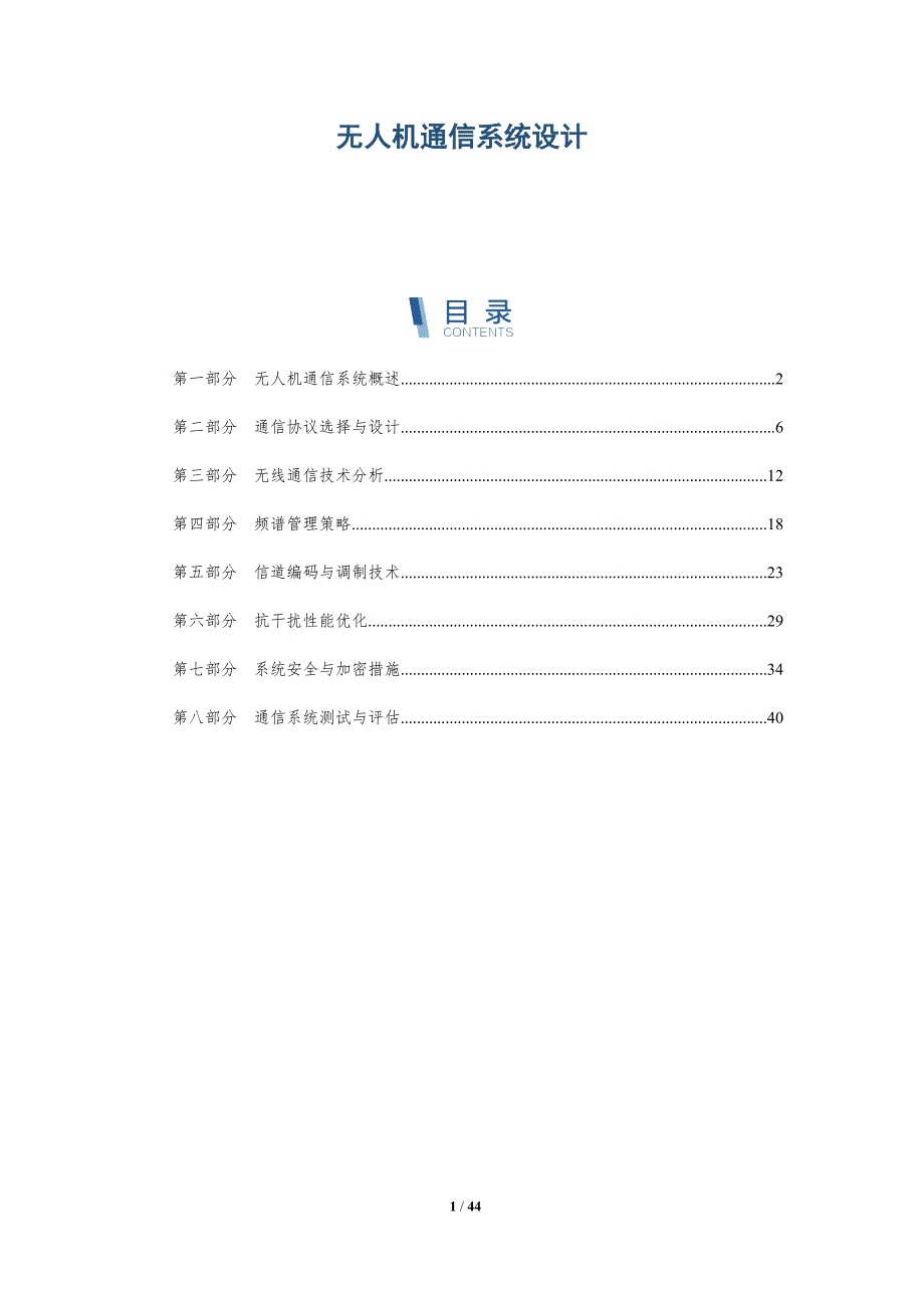 无人机通信系统设计-洞察分析_第1页
