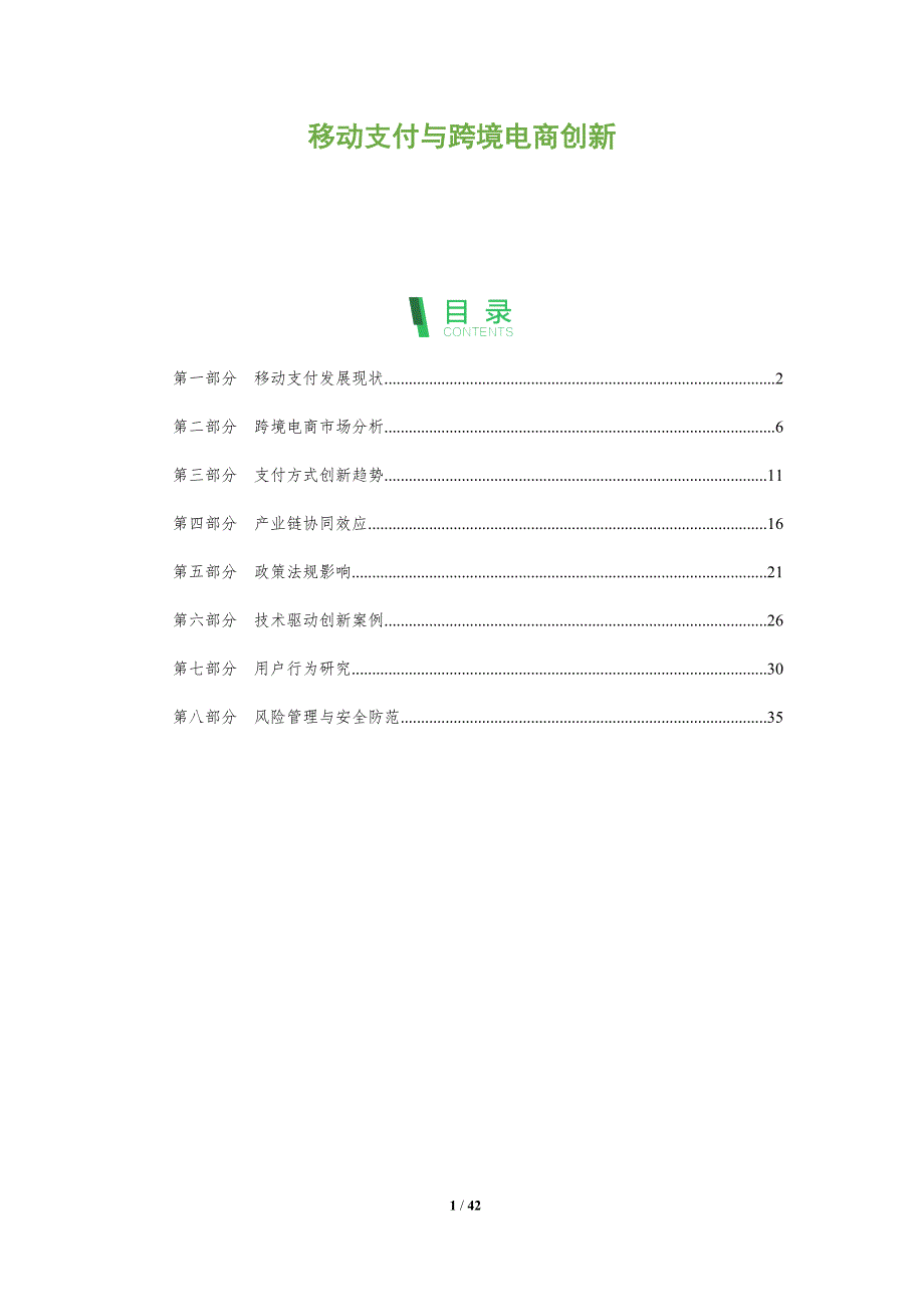 移动支付与跨境电商创新-洞察分析_第1页