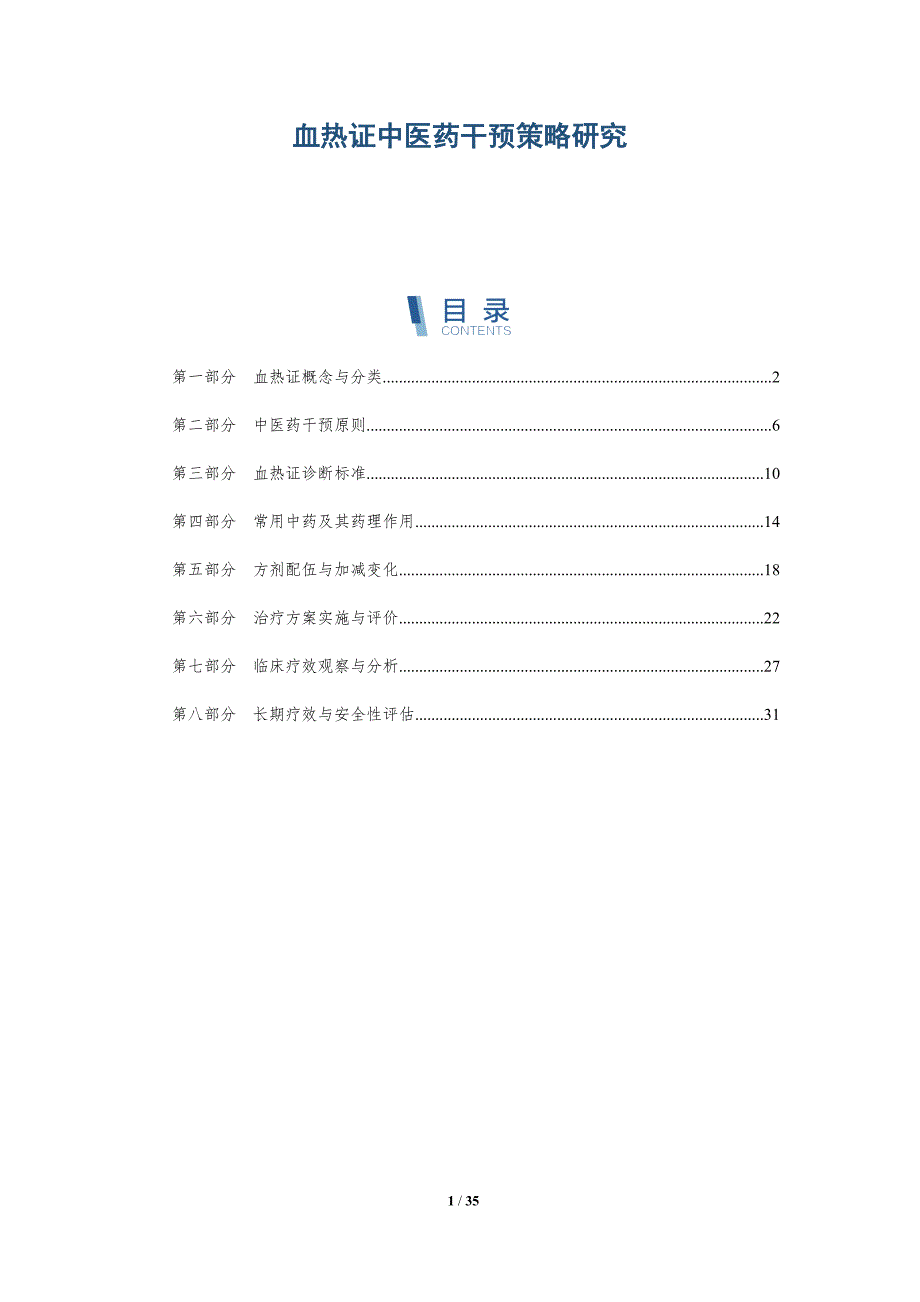 血热证中医药干预策略研究-洞察分析_第1页