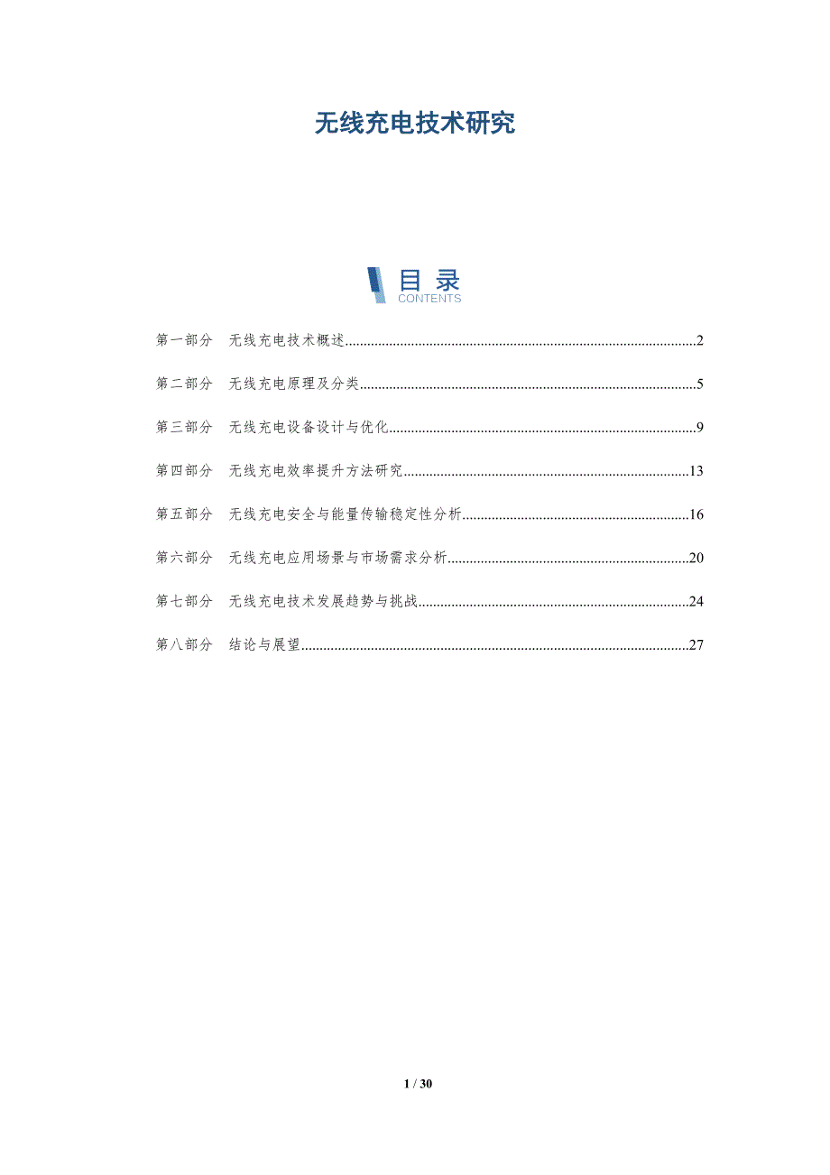无线充电技术研究剖析-洞察分析_第1页
