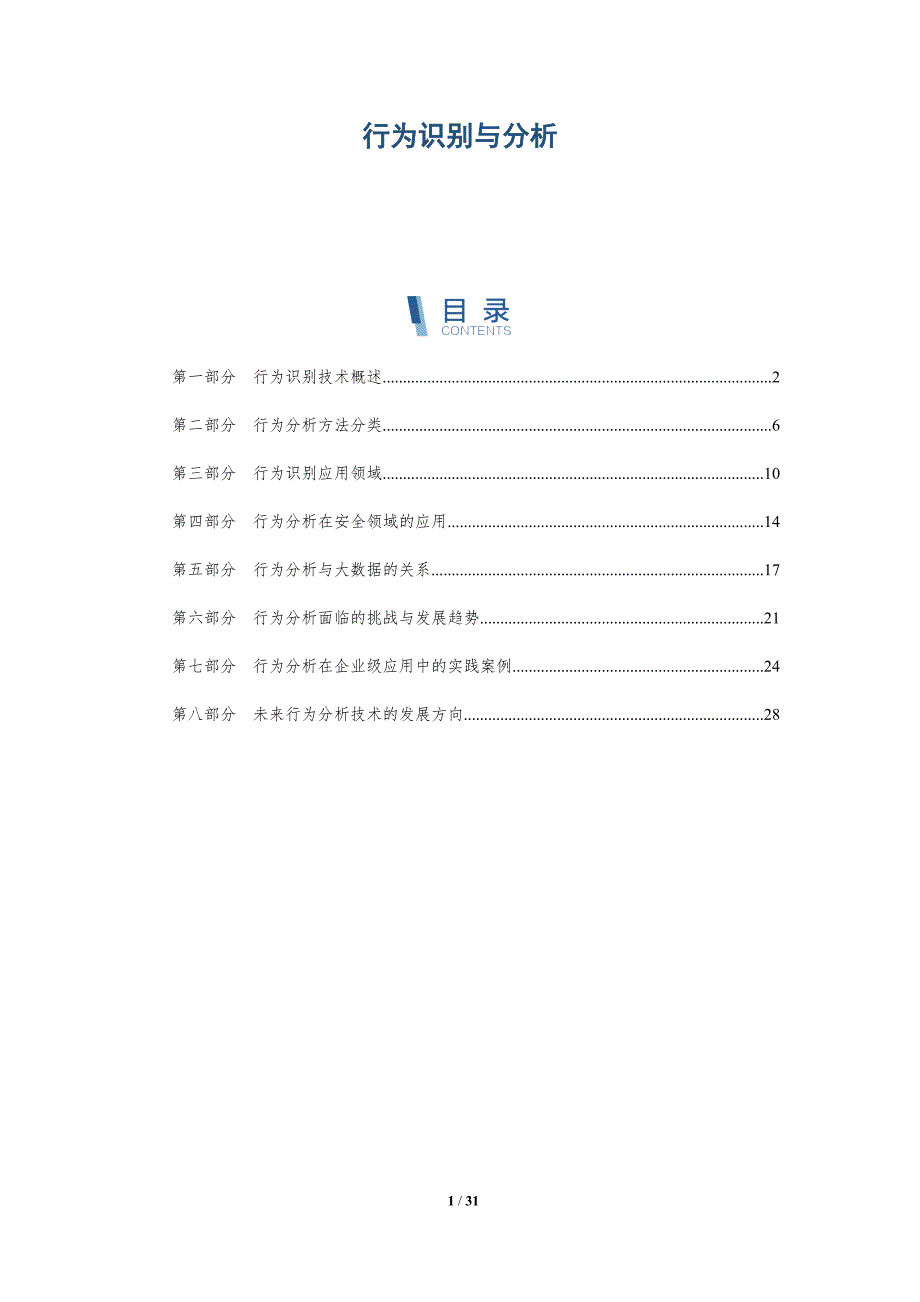 行为识别与分析-洞察分析_第1页