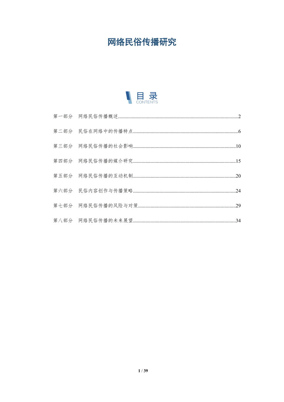 网络民俗传播研究-洞察分析_第1页