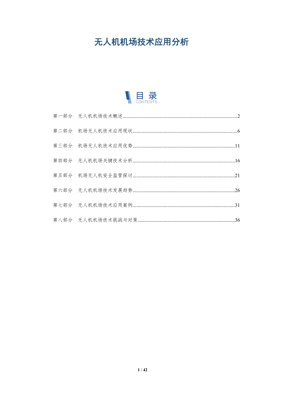 无人机机场技术应用分析-洞察分析_第1页