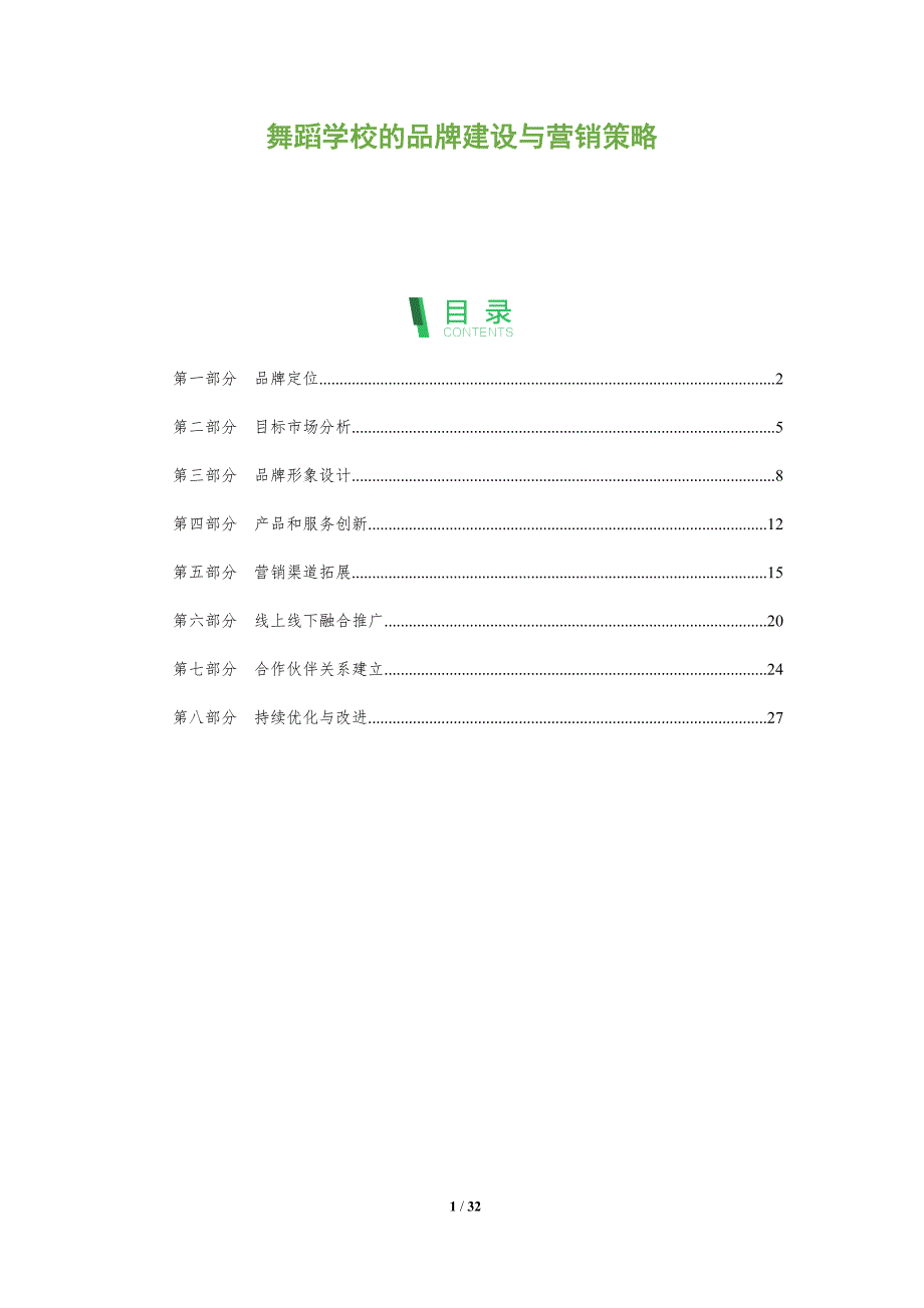 舞蹈学校的品牌建设与营销策略洞察报告-洞察分析_第1页