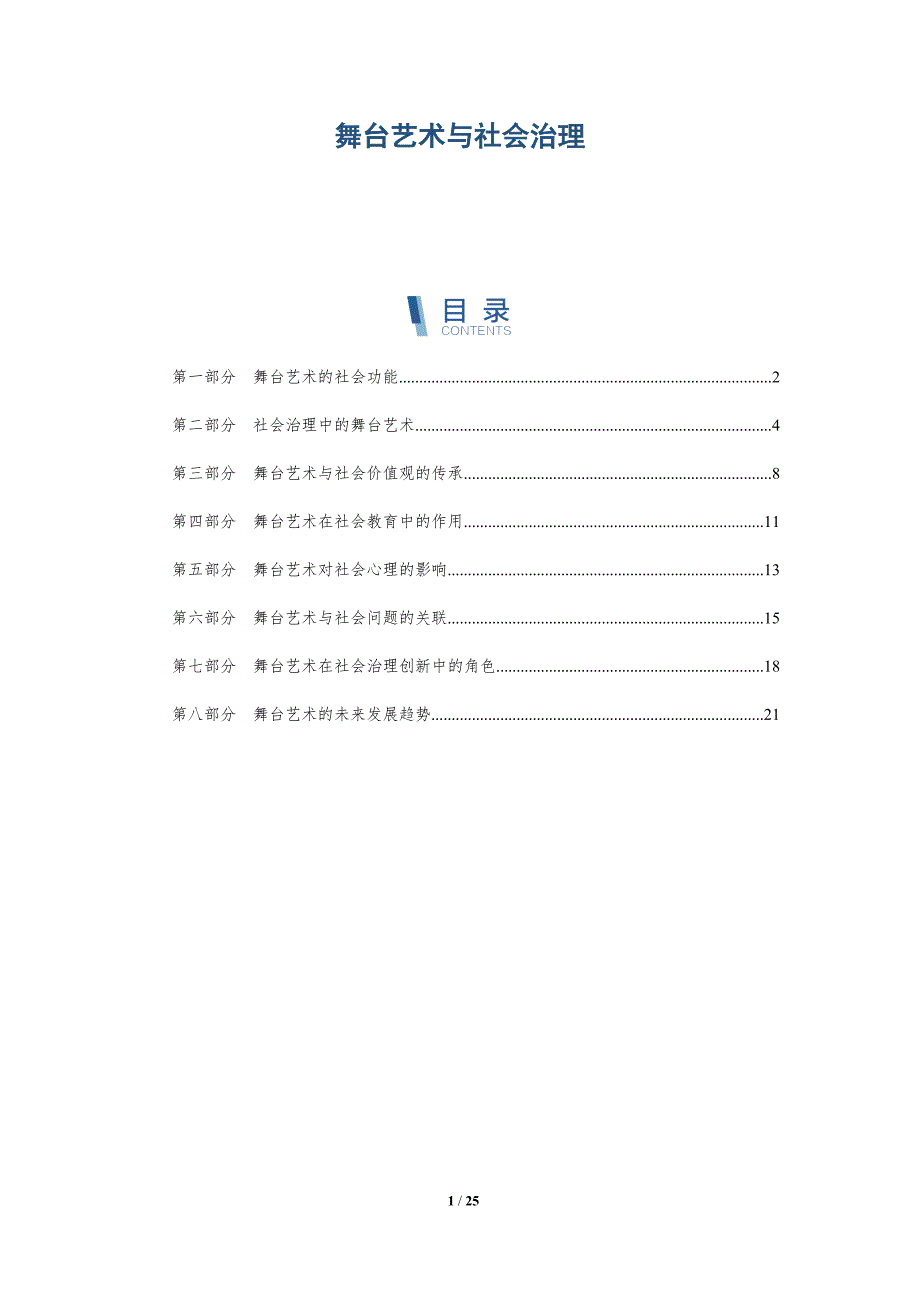 舞台艺术与社会治理-洞察分析_第1页