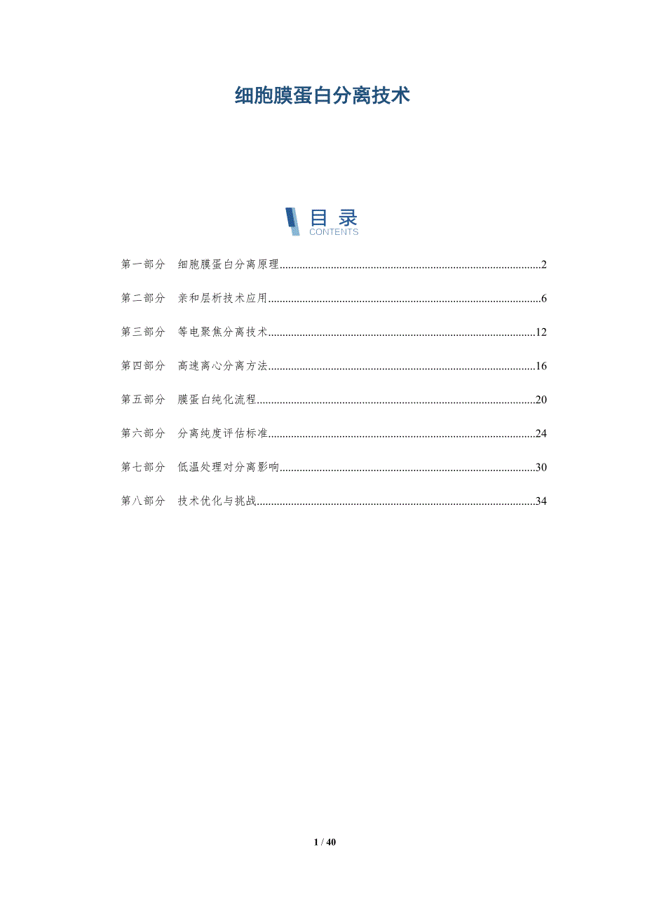 细胞膜蛋白分离技术-洞察分析_第1页