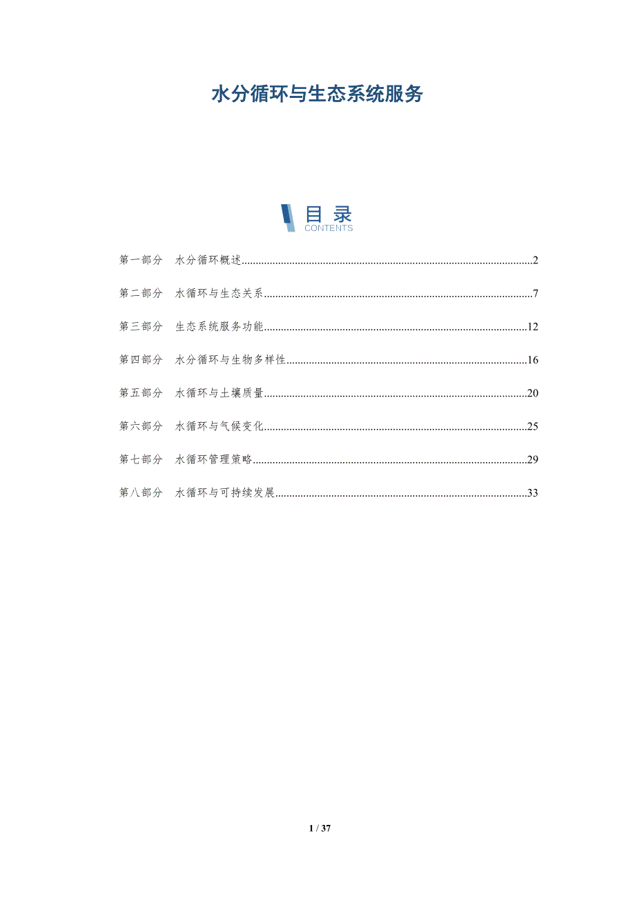 水分循环与生态系统服务-洞察分析_第1页